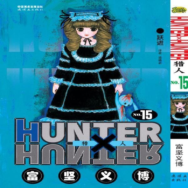33pcs full set HUNTER X HUNTER by Togashi Yoshihiro Volume 15 Chinese Version Japanese Hot Blood Cartoon Comic Book