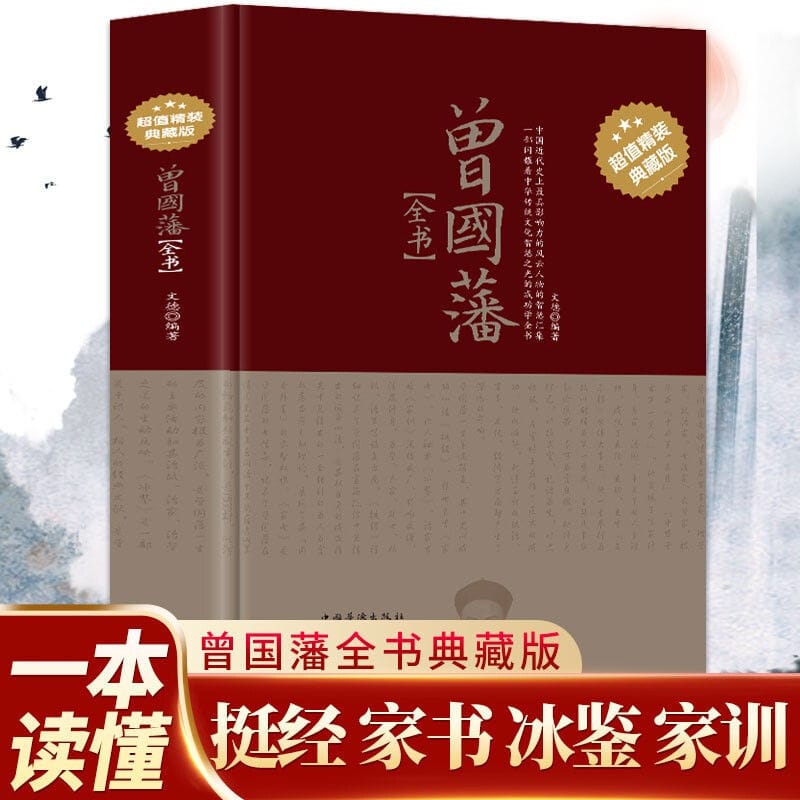 1 Book Zeng Guofan's whole book passed on the philosophy of life and the wisdom of the world