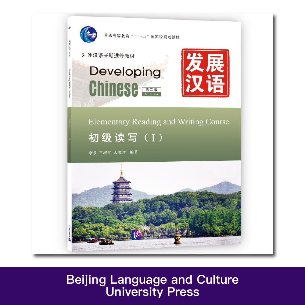Developing Chinese 2nd Edition Elementary Reading And Writing Course 1 Learn Chinese Pinyin Book