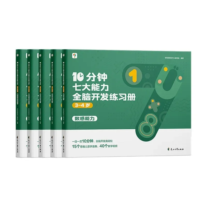 Xueersi 10 Minute Seven Abilities Whole Brain Development Exercise Book for 3-6 Children Whole Brain Thinking Training Book