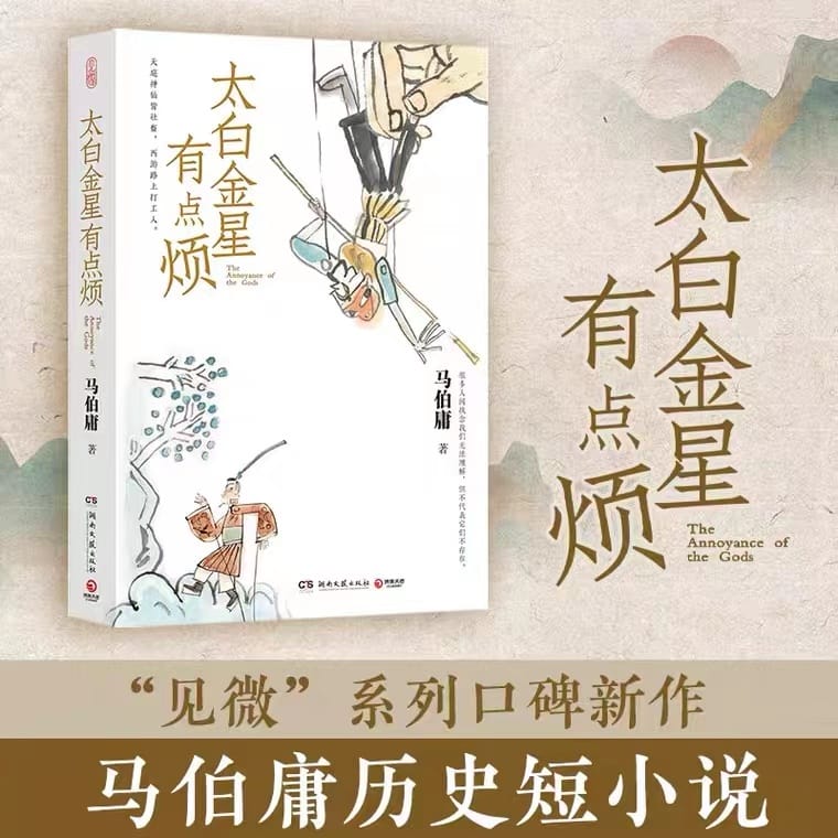 The Book Of Tai Bai Jinxing is a Little Bored with Ma Boyong's New Book Historical Short Stories