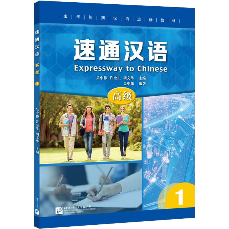 Expressway to Chinese (Advanced level) 1 Learn Hanyu Pinyin Book