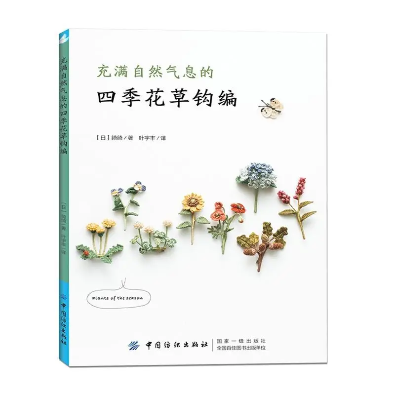 Four Seasons Flowers and Plants Natural Crochet Knitting Book Chi Chi Works Handmade DIY Craft Embroidery Book