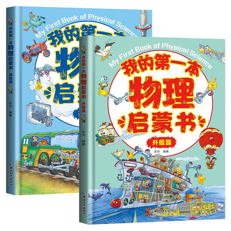 New My First Physics Initiation Book early education elementary school science book