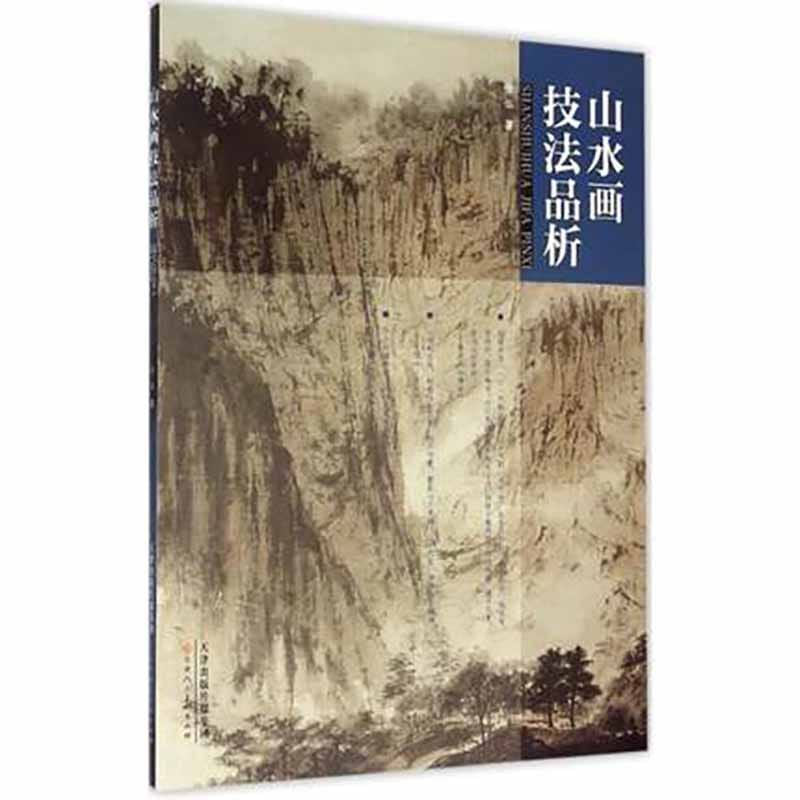 Introduction to The Basic Techniques of Traditional Chinese Painting and Landscape Ink Painting Art Book