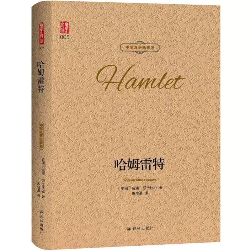 Authentic Book Hamray Written by Te Shakespeare Chinese-English Hardcover Novel World Classic Literature