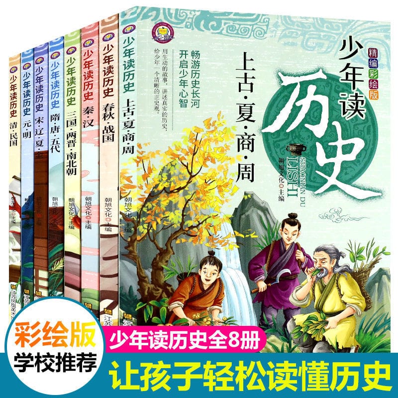 A Full Set Of 8 Volumes Juvenile Reading History Painted Version The Vernacular Youth Extracurricular Books For