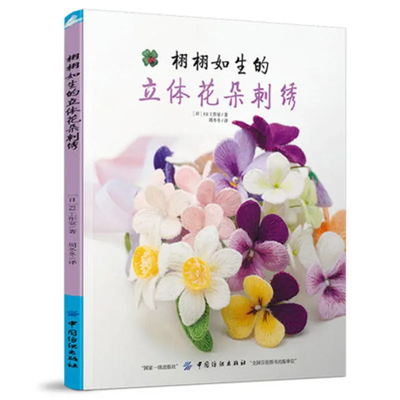 3D Flower Pattern Handicraft Manual Diy Embroidery Patterns Tutorial Book