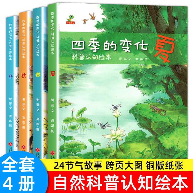 Four Seasons Change Children's Science Cognitive Picture Books in Spring, Summer, Autumn and Winter Traditional Chinese Culture