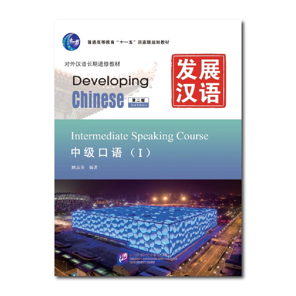 Developing Chinese 2nd Edition Intermediate Speaking Course 1 Learn Chinese Pinyin Book