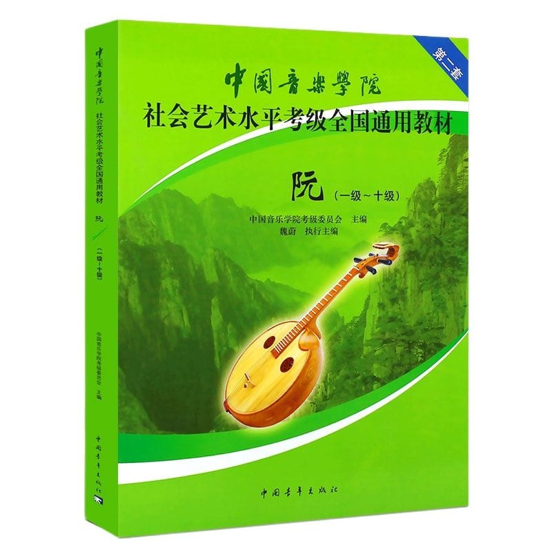 Chinese Conservatory of Music Ruan Exam Textbook Level 1-10 Social Art Level Examination Book