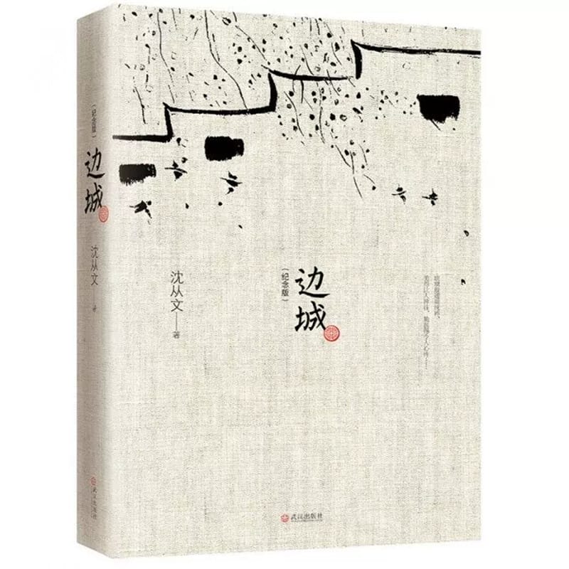 Border Town Shen Congwen Memorial Collection Edition Chinese literature Book