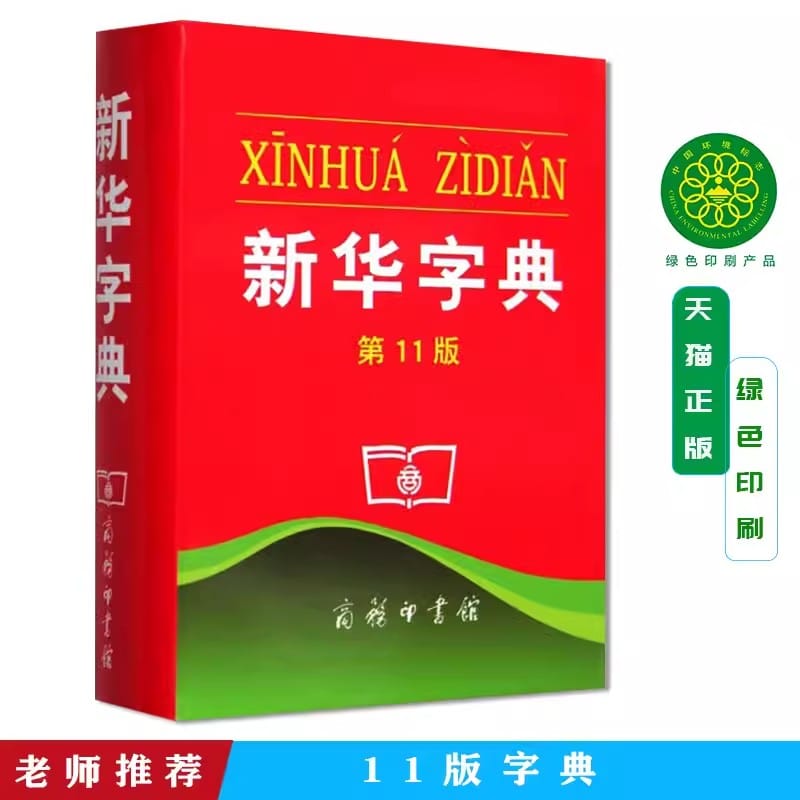 Primary school students Bibei word dictionary book encyclopedia version of the Xinhua Dictionary,pin yin learners .Chinese book