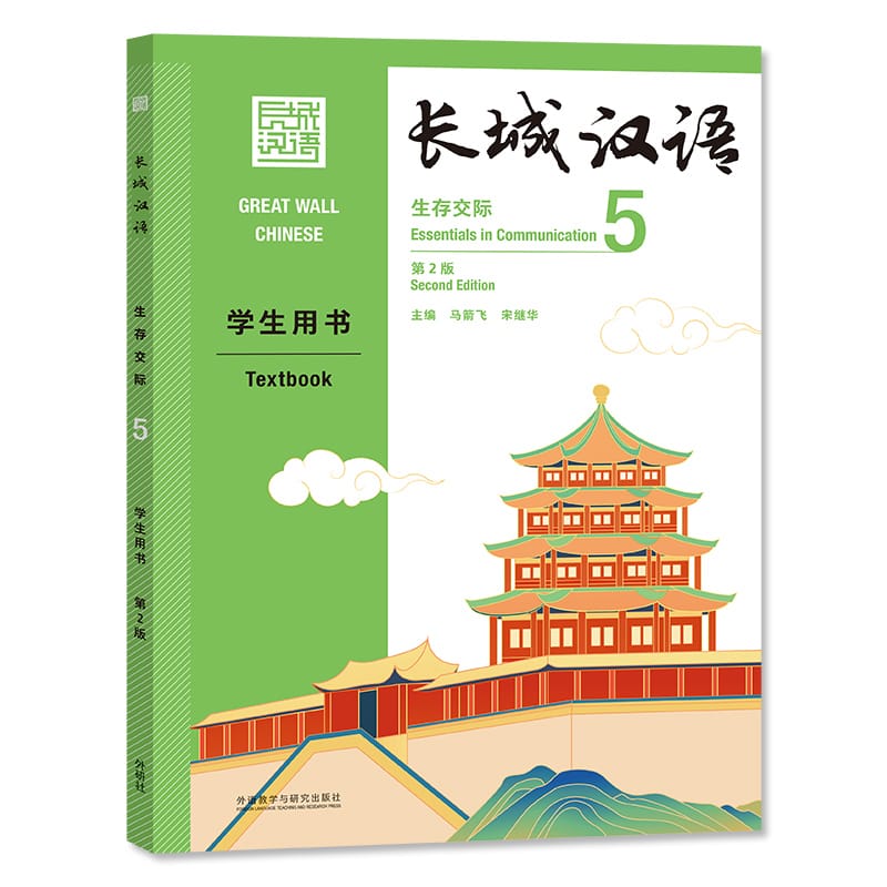 Great Wall Chinese Essentials in Communication 5 2nd Edition Learn Hanyu Pinyin Book