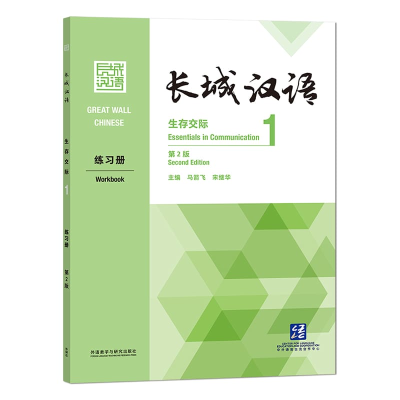 Great Wall Chinese Essentials in Communication Workbook 1 2nd Edition Learn Hanyu Pinyin Book