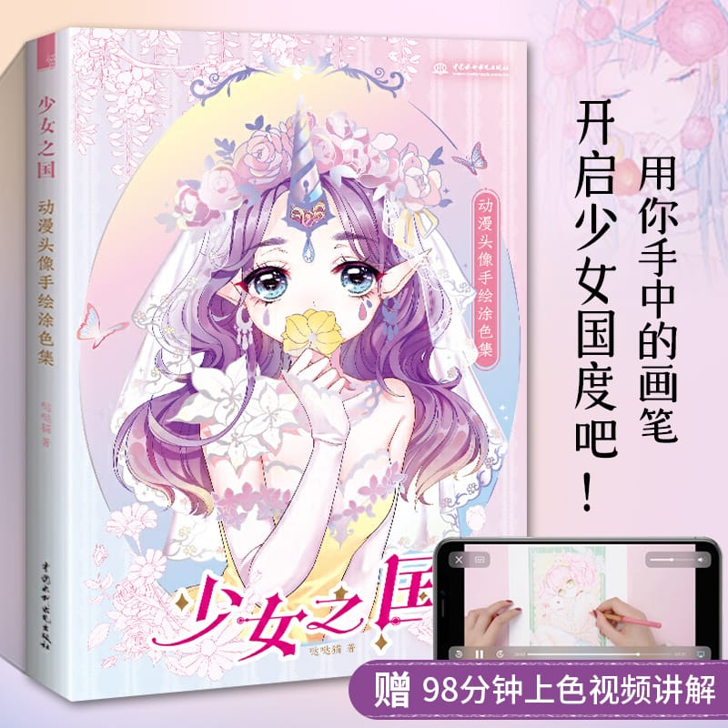 The Kingdom of Girls Anime Avatar Hand Drawn Coloring Book Cartoon Loli Watercolor Painting Technique Book