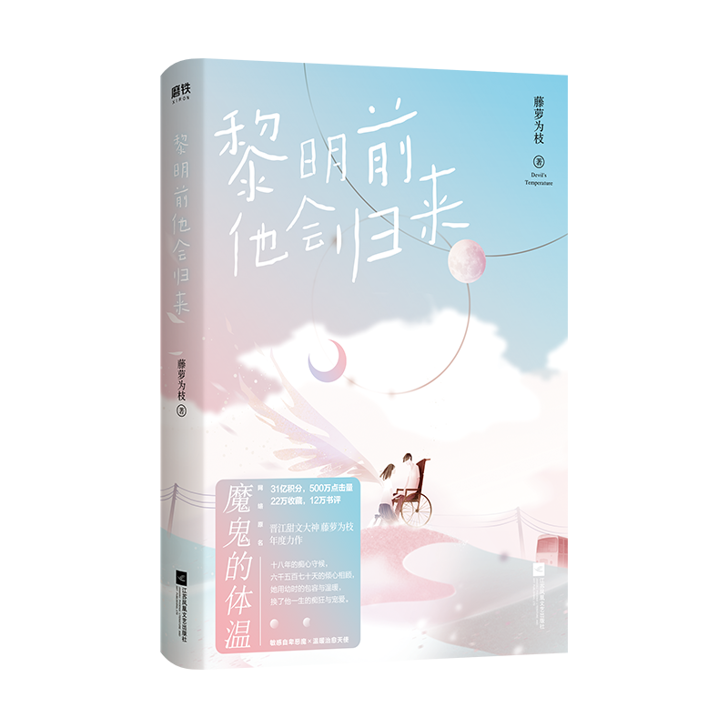 Before dawn, he will return. 1+2 Devil's body temperature warms the heart Book