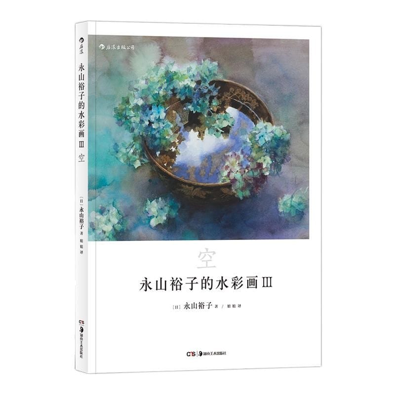 Yuko Nagayama's Watercolor Painting III Transparent Watercolor Drawing Expressive Technique Tutorial Book