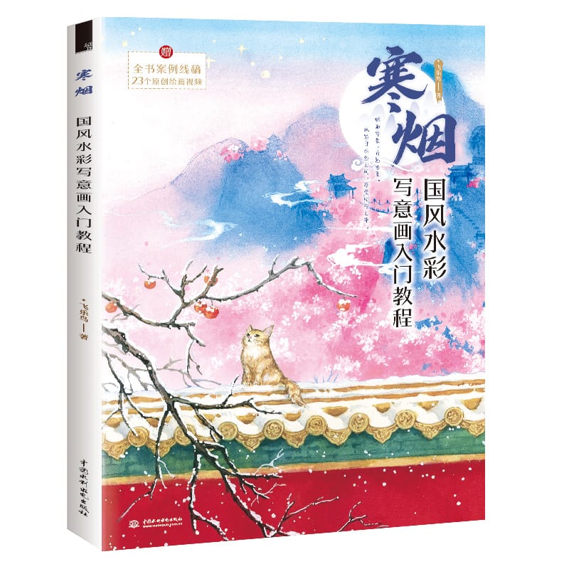 Cold Mist National Wind Watercolor Freehand Painting Tutorial Book Landscape Architecture Watercolor Special Technique Book