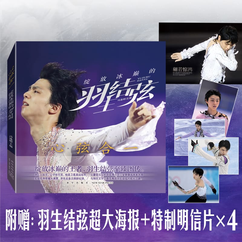 Hanyu Yuzuru Biographical Books Japanese Figure Skater Photo Album Photobook Fans Collection Book With 1 Poster + 4 Postcards