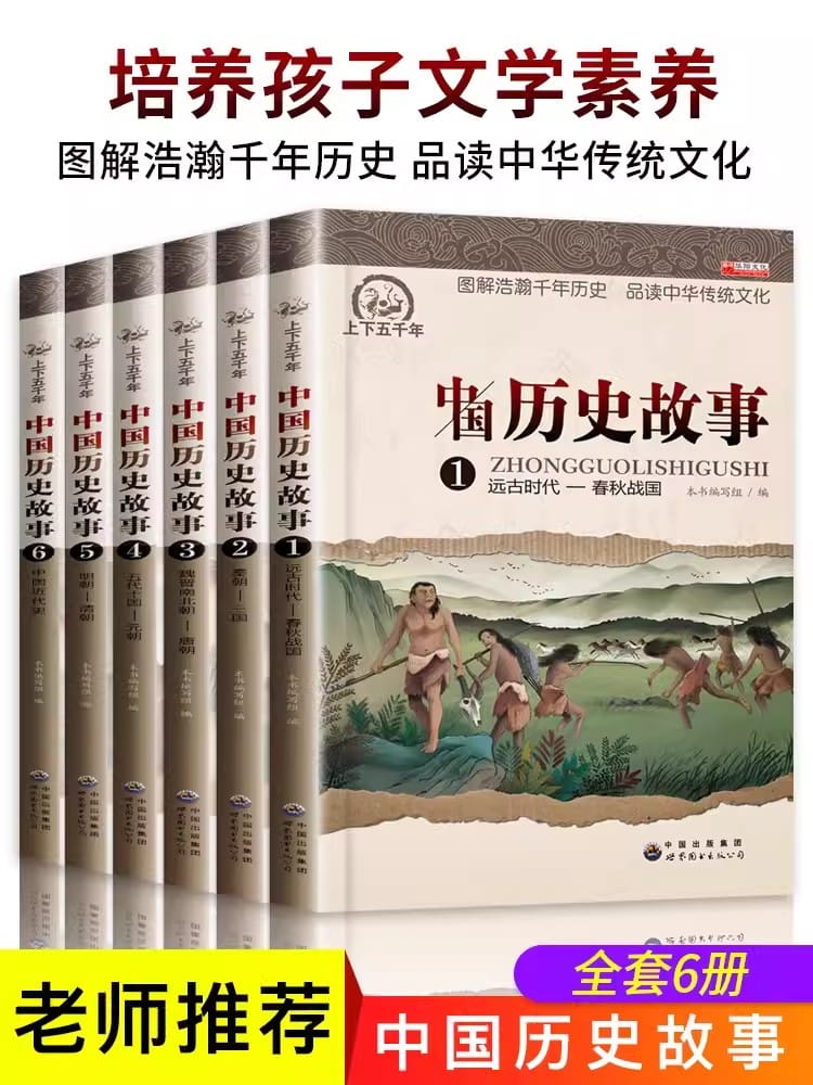 Five Thousand Years of Chinese History Stories: 6 Extracurricular Readings and Books for Primary and Secondary School Students