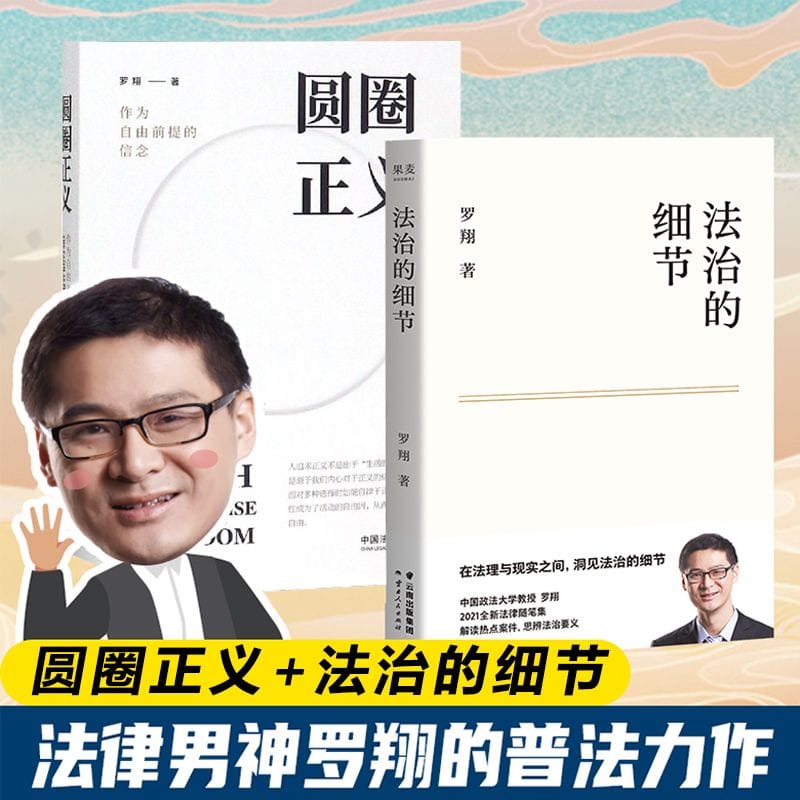 Details of Circle Justice and Rule of Law (Two Books) by Luo Xiang