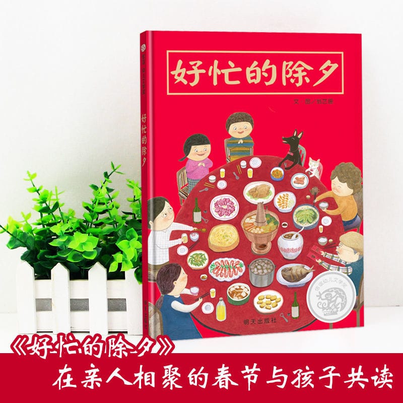 Genuine busy New Year's Eve picture book New Year's Eve Reunion Year Beast came picture book Chinese folklore story book