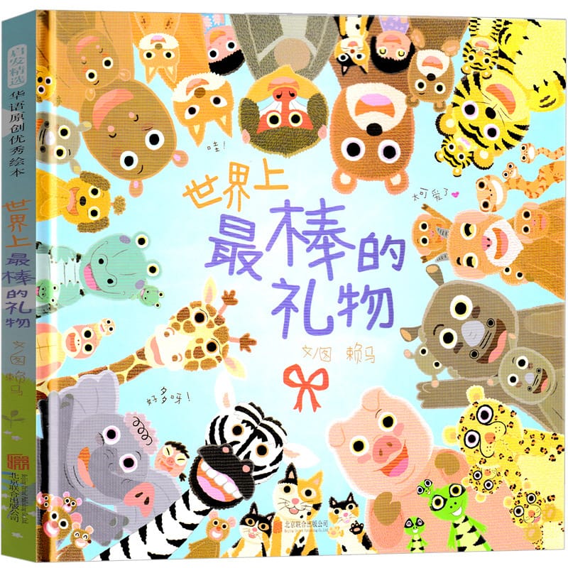 The world's best gift picture book early education picture book enlightenment cognition