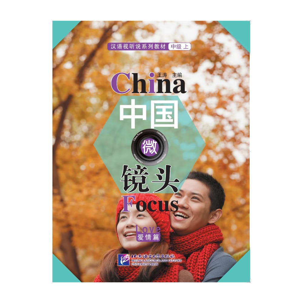 China Focus: Chinese Audiovisual-Speaking Course  Intermediate Level 1  Love Learn Chinese Hanyu Pinyin Book