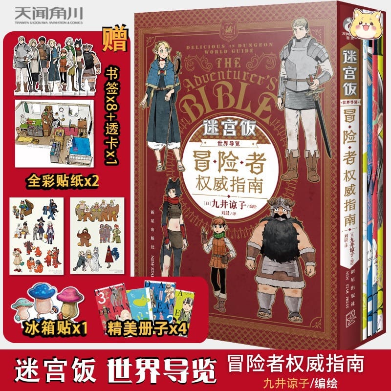 Delicious in Dungeon Manga Book The World Tour Adventurers Definitive Guide Boxed Gift Version Formula Book Settings Art Book