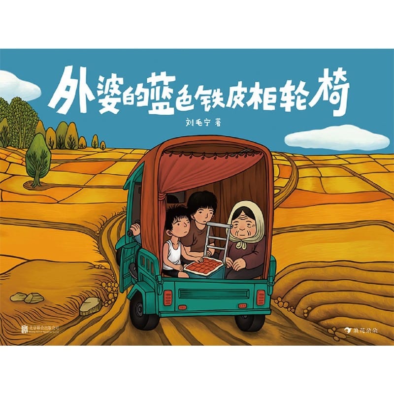 Grandma's blue tin cabinet wheelchair hardcover 3-6 year old children's emotional growth enlightenment story picture book