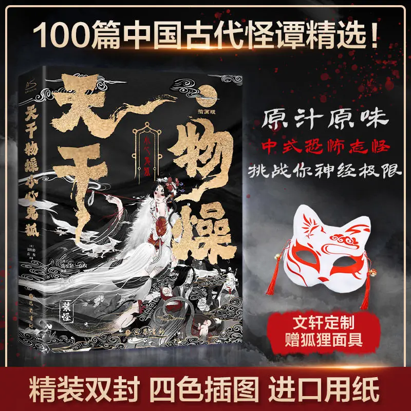 The Sky Is Dry And Things Are Dry Watch Out For Ghost Fox One hundred ancient Chinese ghost stories Fantasy novel book books
