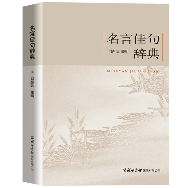 New A Dictionary of Famous Sayings Chinese Extracurricular Reading Reference Book Inspirational Mottoes of Chinese and Foreign
