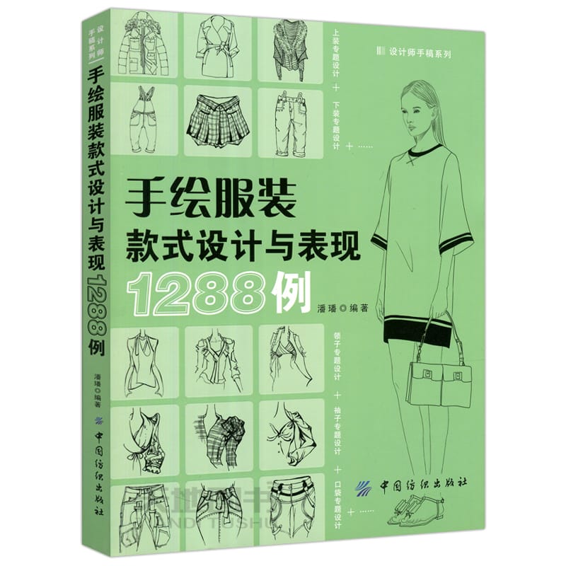 1288 Cases Of Hand-painted Clothing Style Design And Performance Fashion Design Book Self-study Introductory Textbook