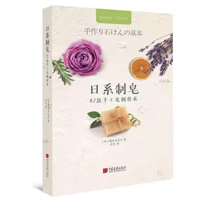 Japanese Soap DIY Making: 47 Handmade Soap Making Techniques Book in Chinese