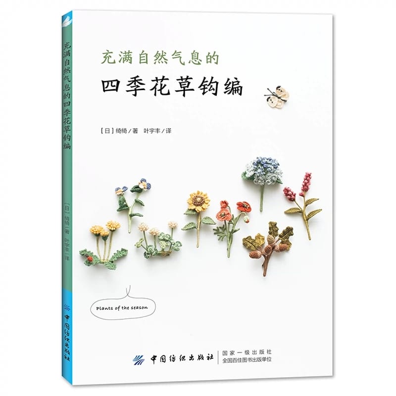 New Four Seasons Flowers and Plants Natural Crochet Knitting Book Chi Chi Works Handmade DIY Craft Embroidery Book