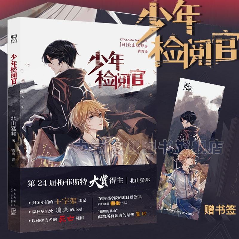 [Official edition] Bookmark given by the juvenile reviewer: Nippon Kitayama/Japanese super popular reasoning writer comic book