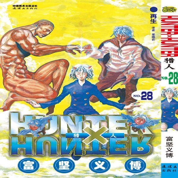 33pcs full set HUNTER X HUNTER by Togashi Yoshihiro Volume 28 Chinese Version Japanese Hot Blood Cartoon Comic Book