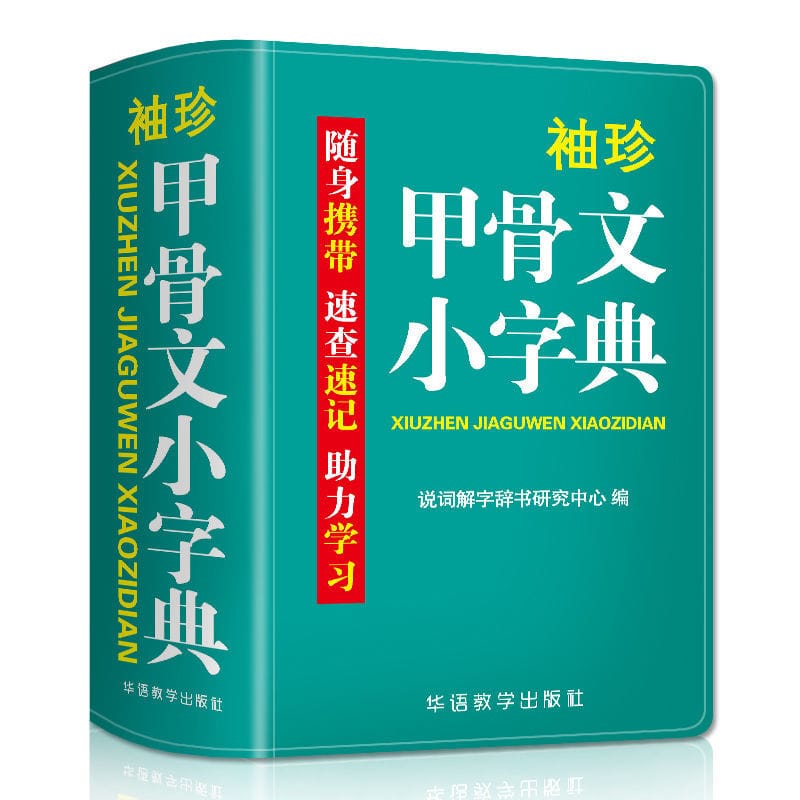 Pocket Oracle Bone Script Small Dictionary Portable Practical Multifunctional Universal Reference Book with Chinese Annotation
