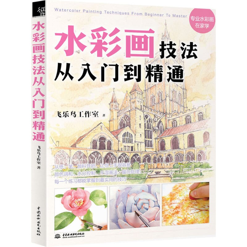 Chinese Watercolor painting book for beginners Watercolor Painting Techniques From the primer to the mastery