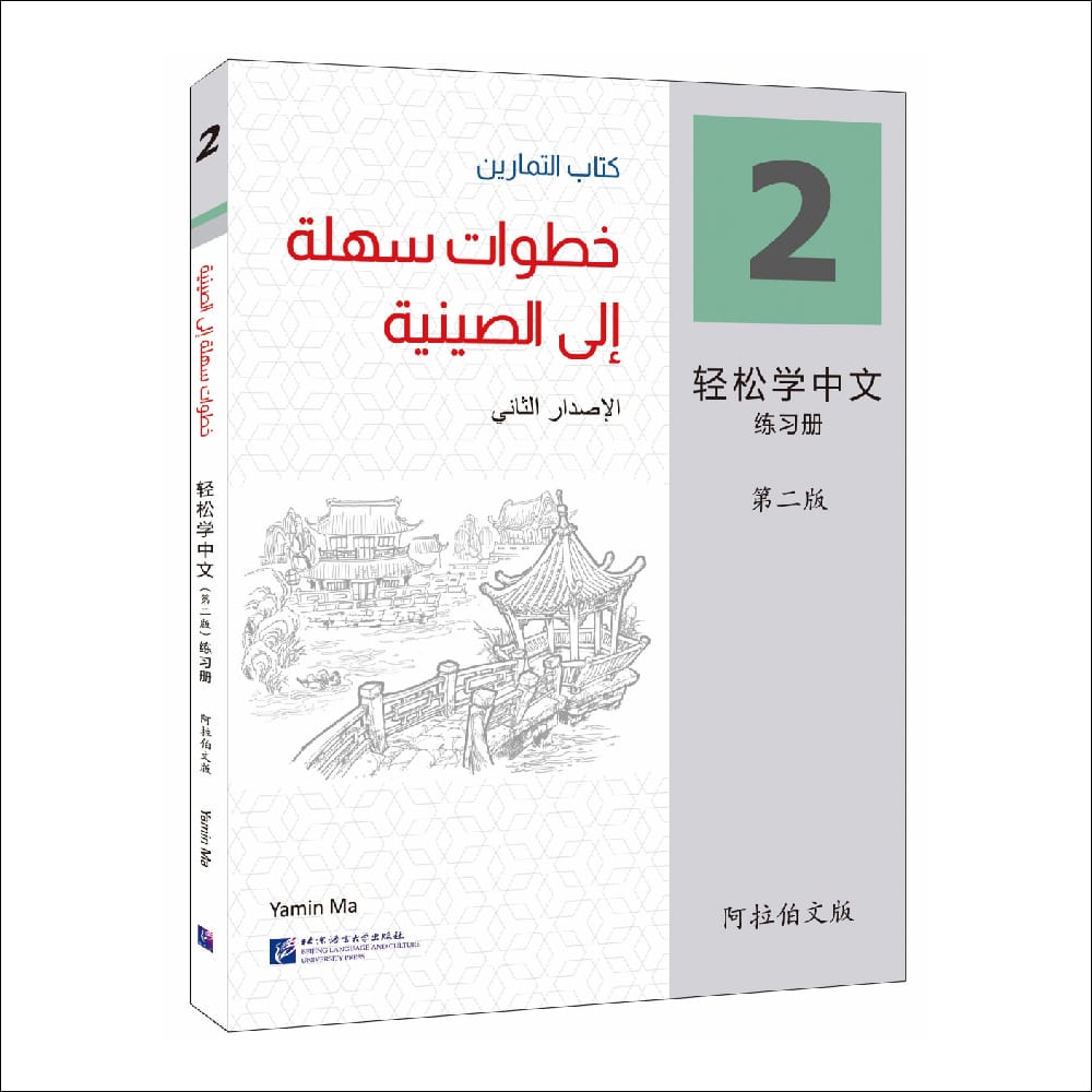 Easy Steps To Chinese 2nd Edition Arabic-Annotated Workbook 2 Learn Hanyu Pinyin Book