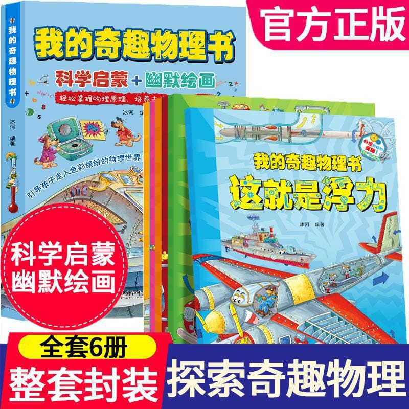 My Interesting Physics Book 6 Volumes This Is A Fun And Fun Science Enlightenment Book For Physics Knowledge