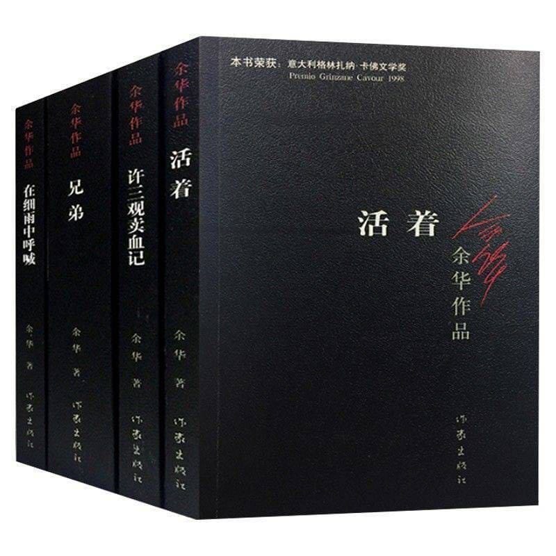 Yu Hua Four Books Short Story Chinese Modern Fiction Novel Chinese Classic Literature Work Paperback Livres