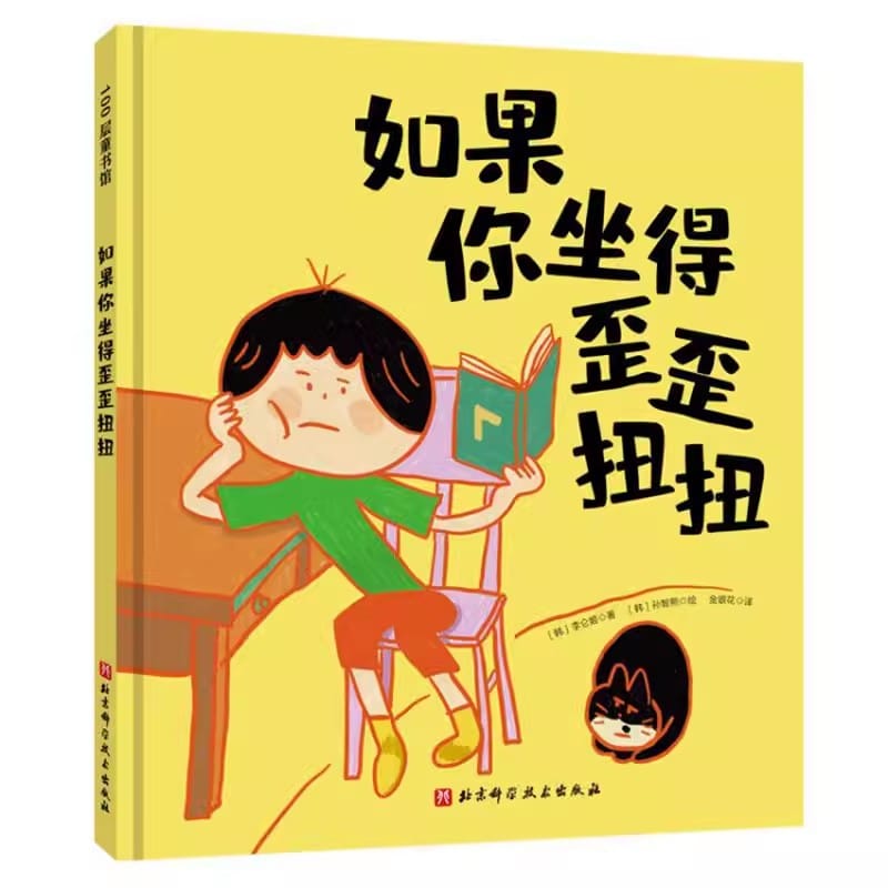 If You Sit Shapeless and Twisted 3-6-7 Year Old Hardcover Children Picture Books Help Children Maintain Correct Sitting Posture