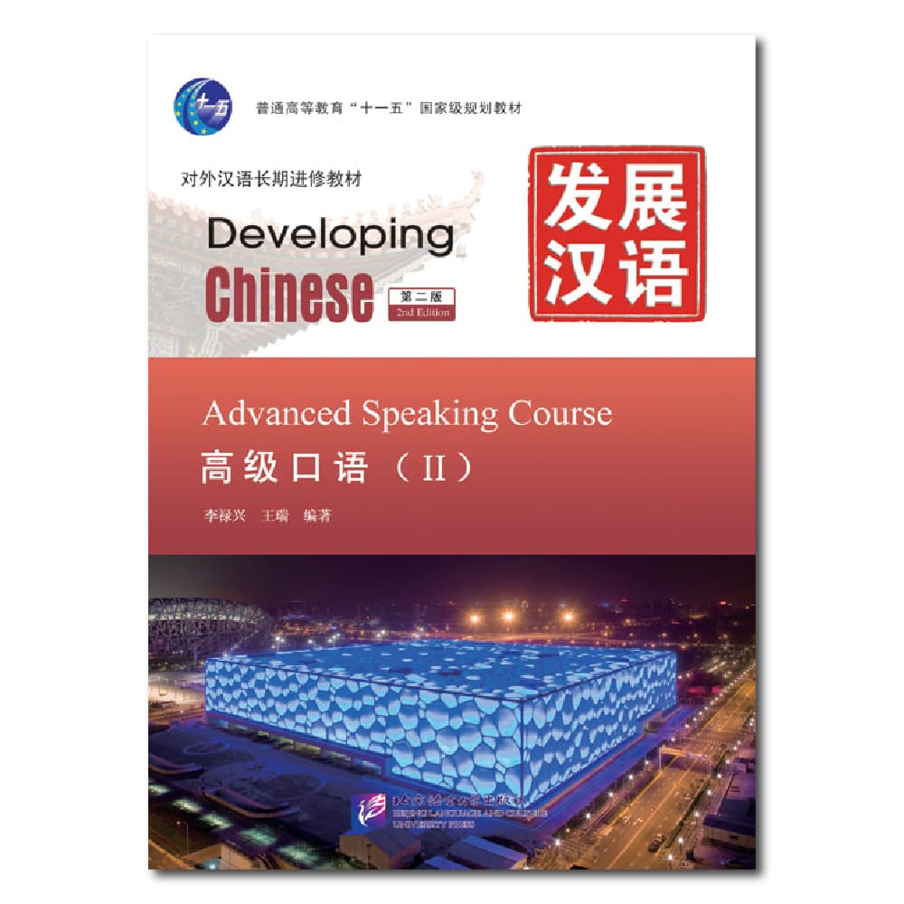 Developing Chinese 2nd Edition Advanced Speaking Course 2 Learn Chinese Pinyin Book