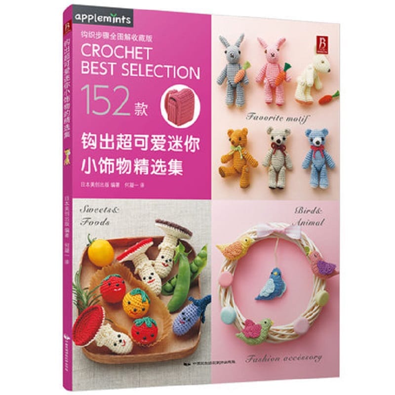 New Arrival 152 Patterns Weave lovely Cute Mini Accessories DIY Crochet Knitting Book for adult Chines edition