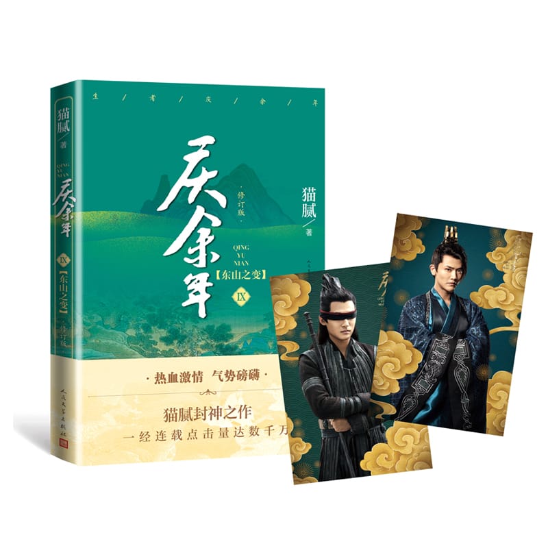 New Joy of Life Qing Yu Nian Official Novel Volume 9 by Mao Ni Ancient Chinese Fantasy Martial Arts Fiction Book