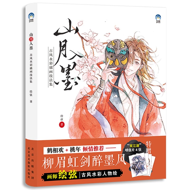 New Mountain Moon Into Ink Ancient Style Watercolor Illustration Technique Character Tutorial Book