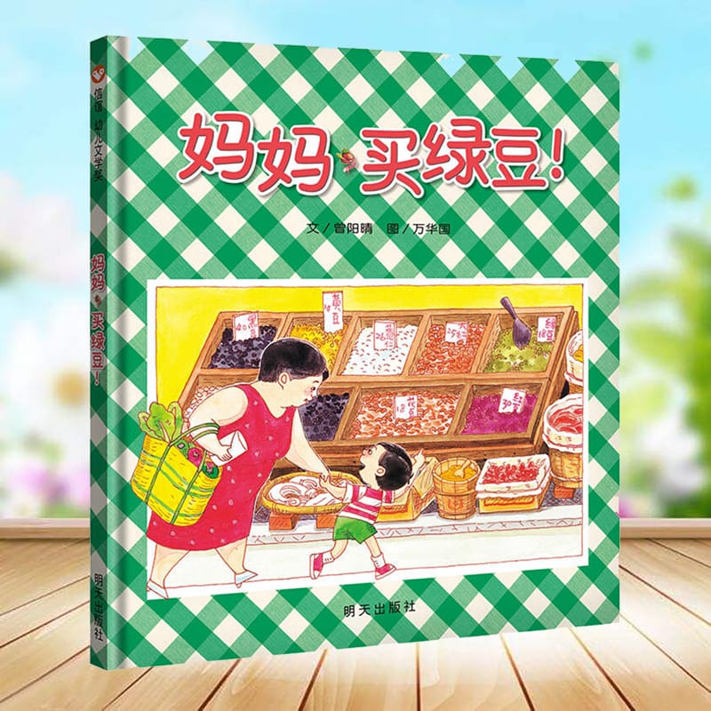 Mom buys mung bean hardcover children's growth picture book 3-6 year old baby cartoon comic book parent-child reading