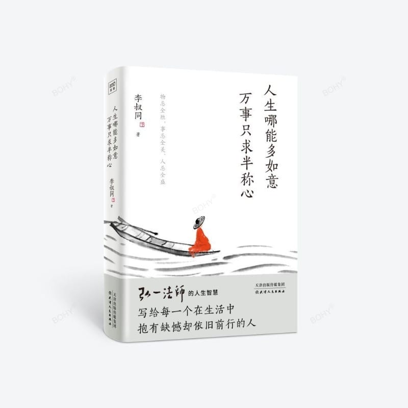 1 Book How Can Life Be More Fulfilling? Everything Is Only Half Satisfactory. Li Shutong's Wisdom in The Life of Master Hongyi
